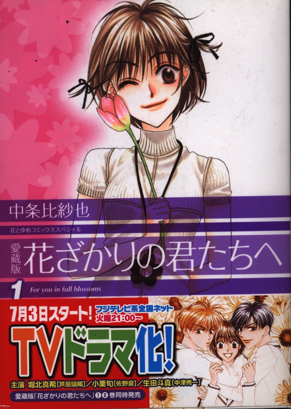 白泉社 花とゆめコミックス 中条比紗也 花ざかりの君たちへ 愛蔵版 全12巻 セット まんだらけ Mandarake