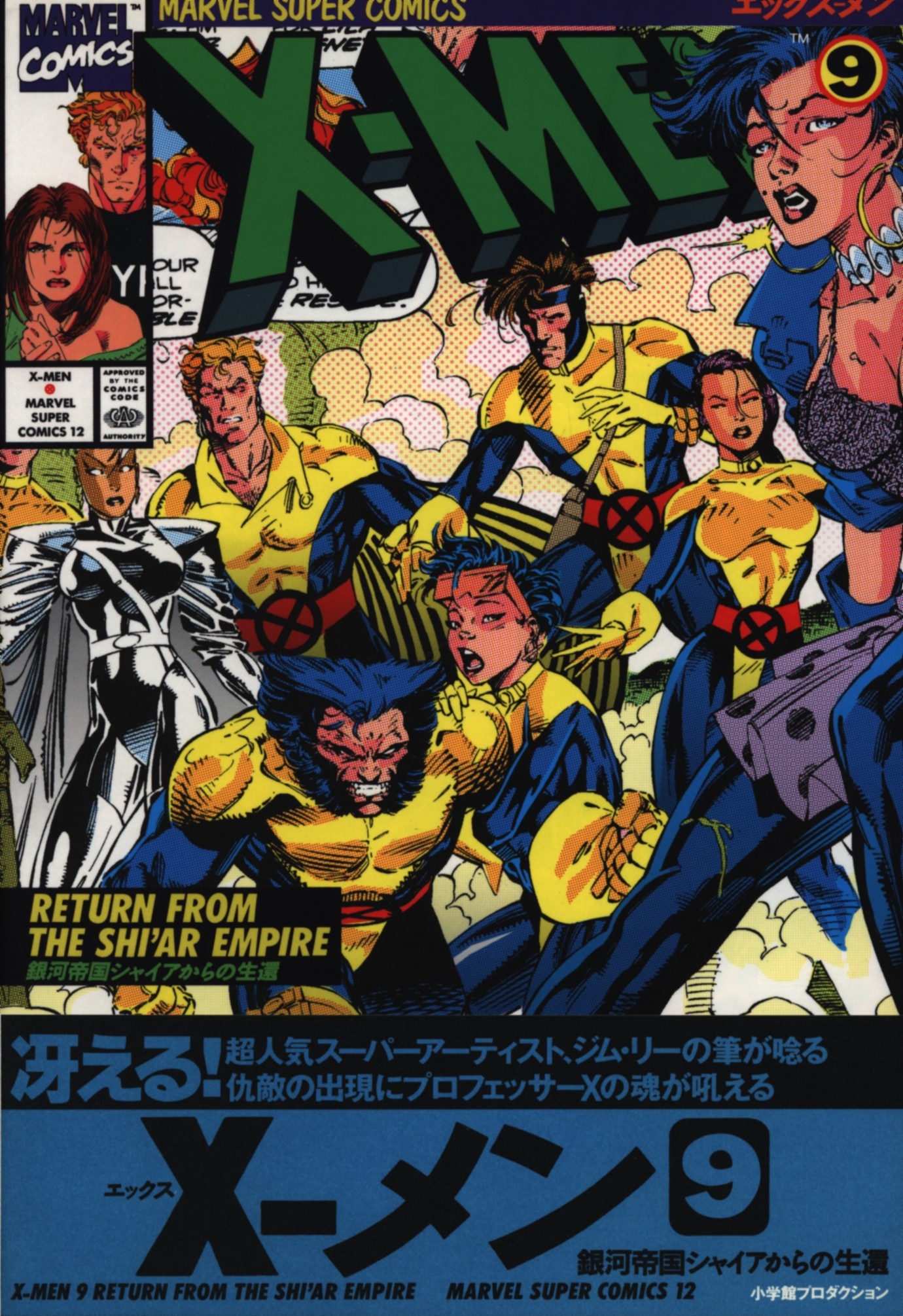 X-MEN 小学館プロダクション-