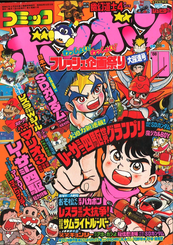 コミックボンボン 1988年(昭和63年)10月号 | まんだらけ Mandarake