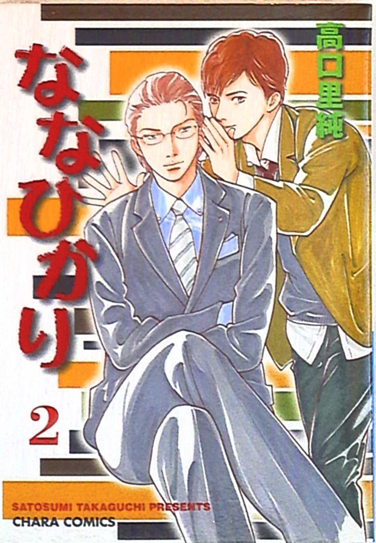 徳間書店 キャラコミックス 高口里純 ななひかり 2 まんだらけ Mandarake