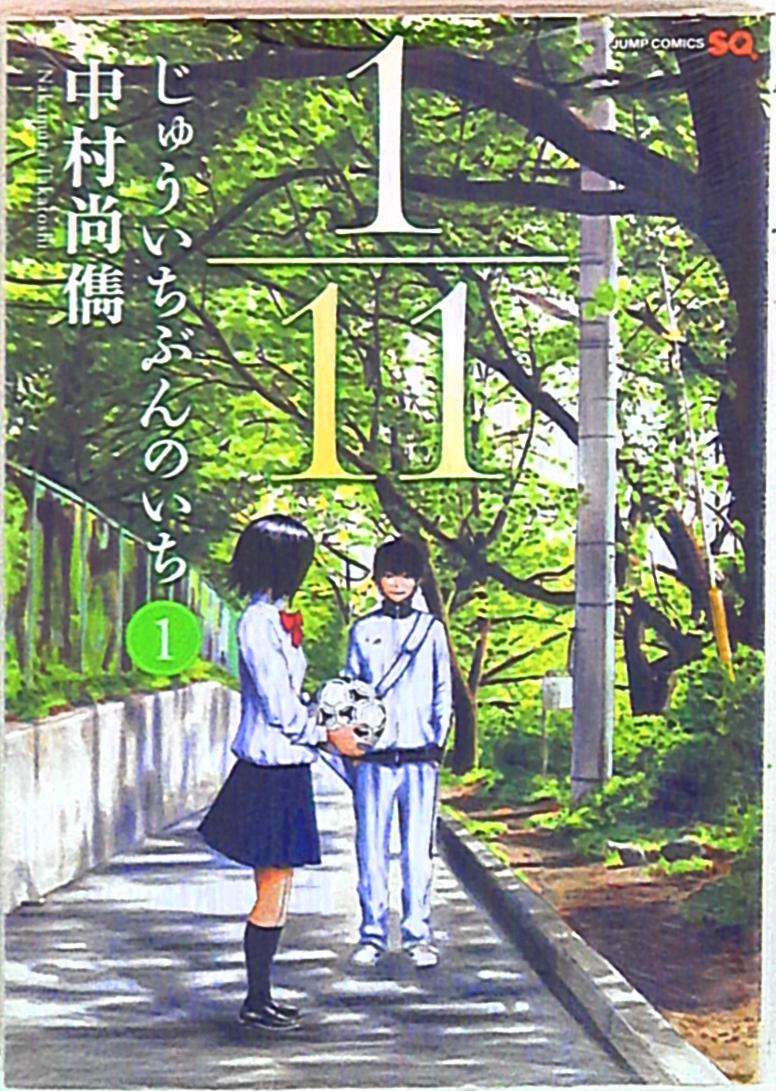 集英社 ジャンプコミックス 中村尚儁 1 11じゅういちぶんのいち 1 まんだらけ Mandarake