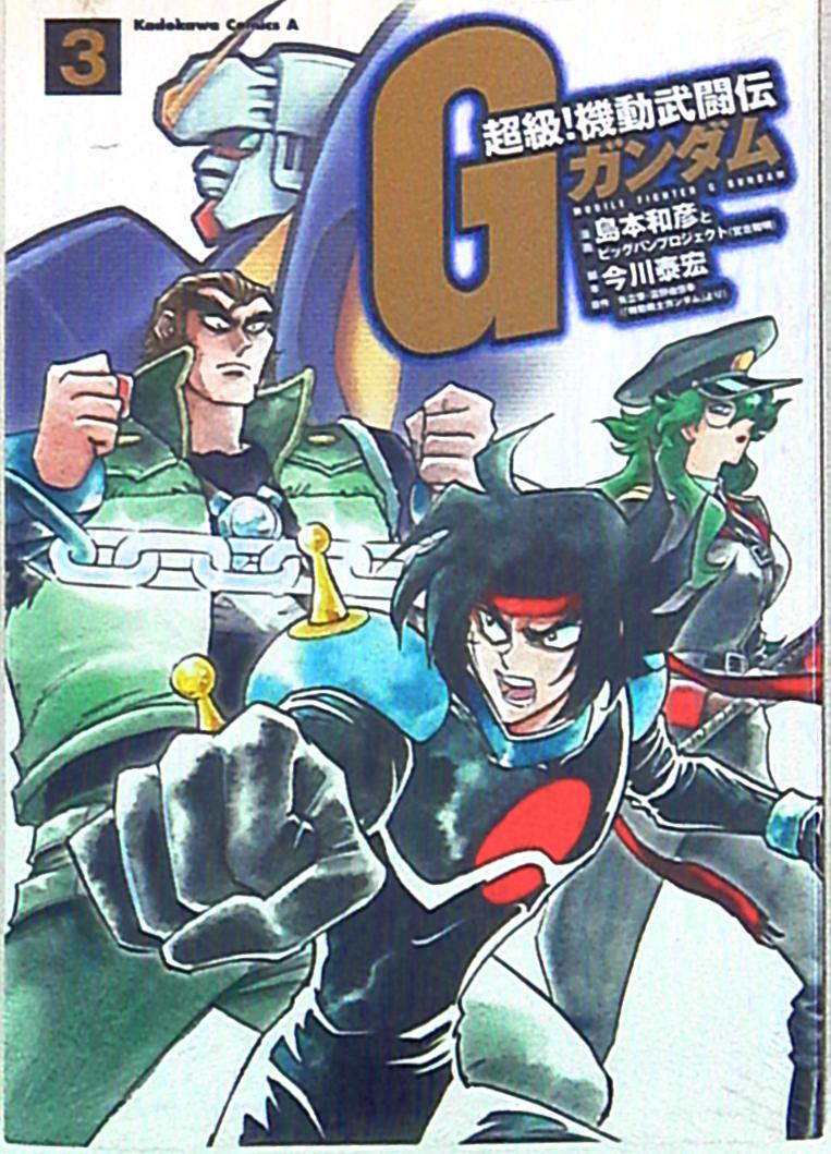 角川書店 カドカワコミックスa 島本和彦 超級 機動武闘伝gガンダム 3 まんだらけ Mandarake