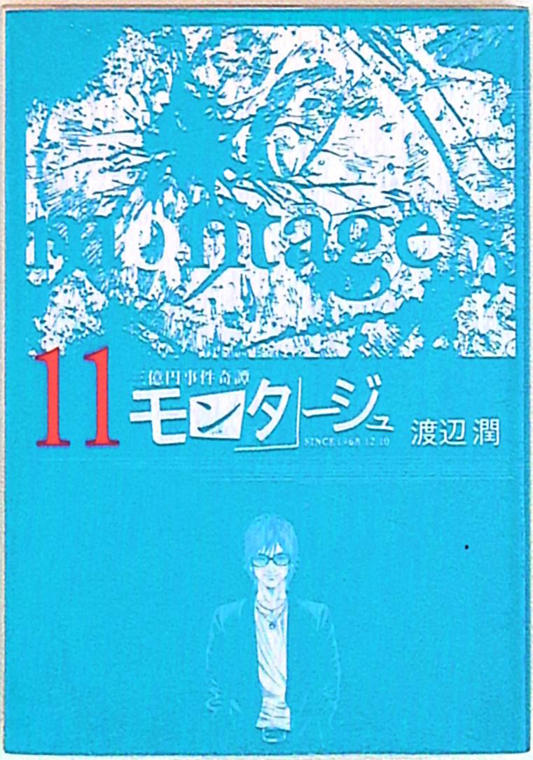 ヤングマガジンkc 渡辺潤 モンタージュ 11 まんだらけ Mandarake