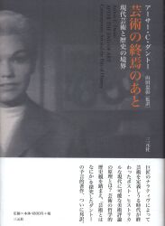 アーサー・C・ダントー