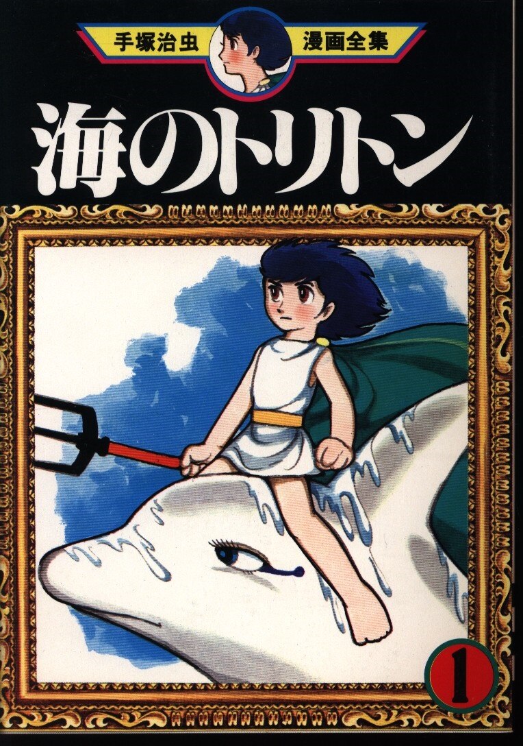 講談社 手塚治虫漫画全集 手塚治虫 海のトリトン 初版 1 まんだらけ Mandarake