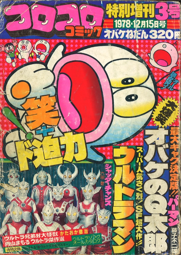 激レア商品 昭和53年 1978年 コロコロ コミック