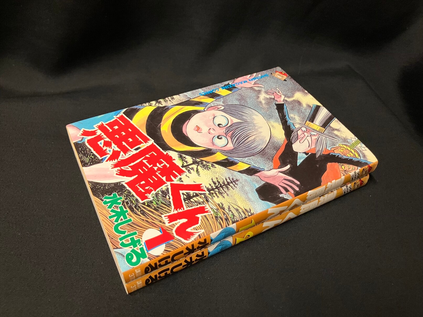 お気に入り サンコミックス 悪魔くんの冒険＋双葉社 がんばれ悪魔くん1 