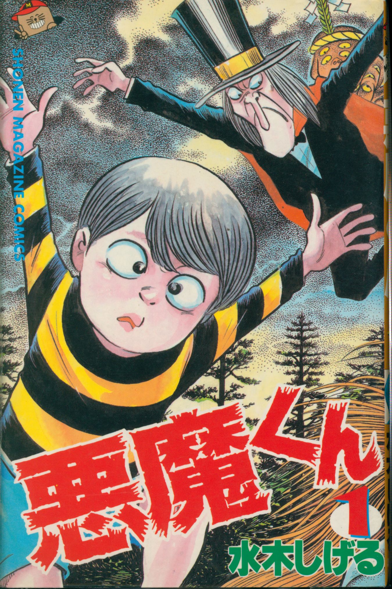 講談社 少年マガジンKC 水木しげる 悪魔くん全2巻 セット | まんだらけ Mandarake