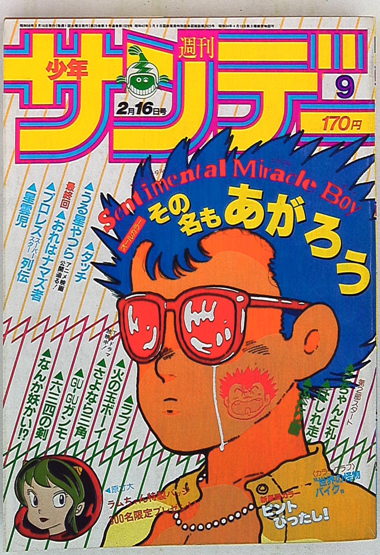 小学館 1983年(昭和58年)の漫画雑誌 週刊少年サンデー1983年(昭和58年 