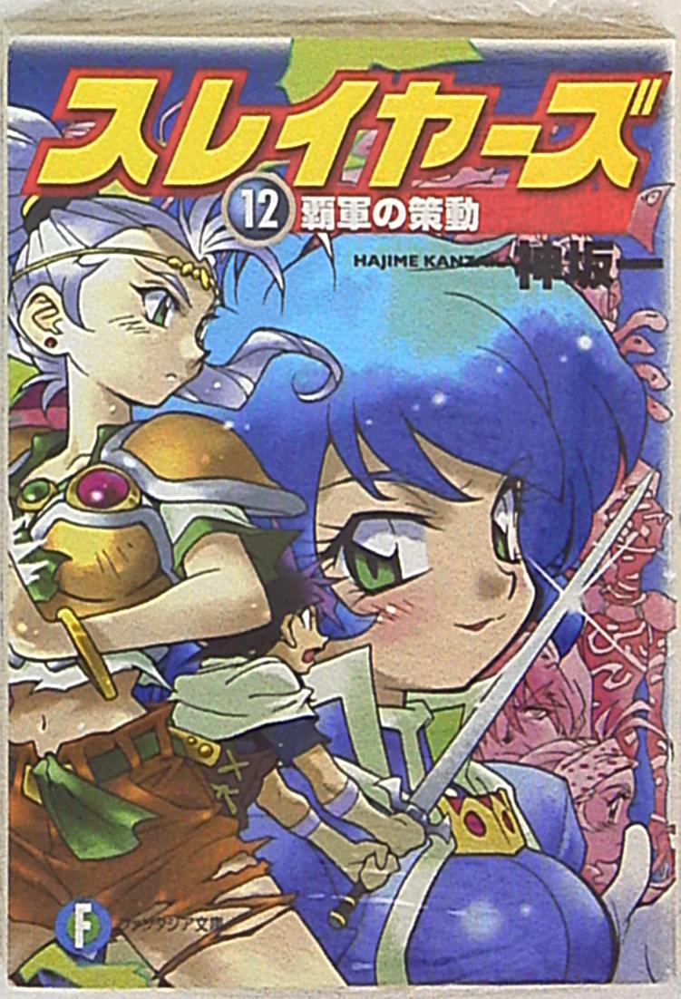 富士見書房 富士見ファンタジア文庫 神坂一 新装版 スレイヤーズ 覇軍の策動 12 まんだらけ Mandarake