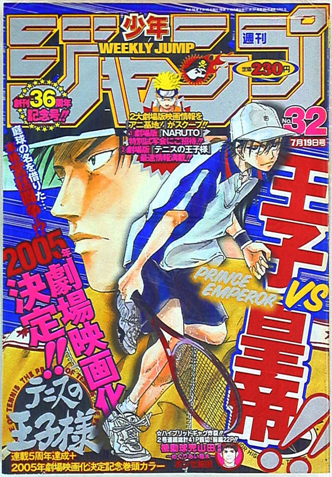 週刊少年ジャンプ 2006年32号 テニスの王子様表紙号 - 少年漫画