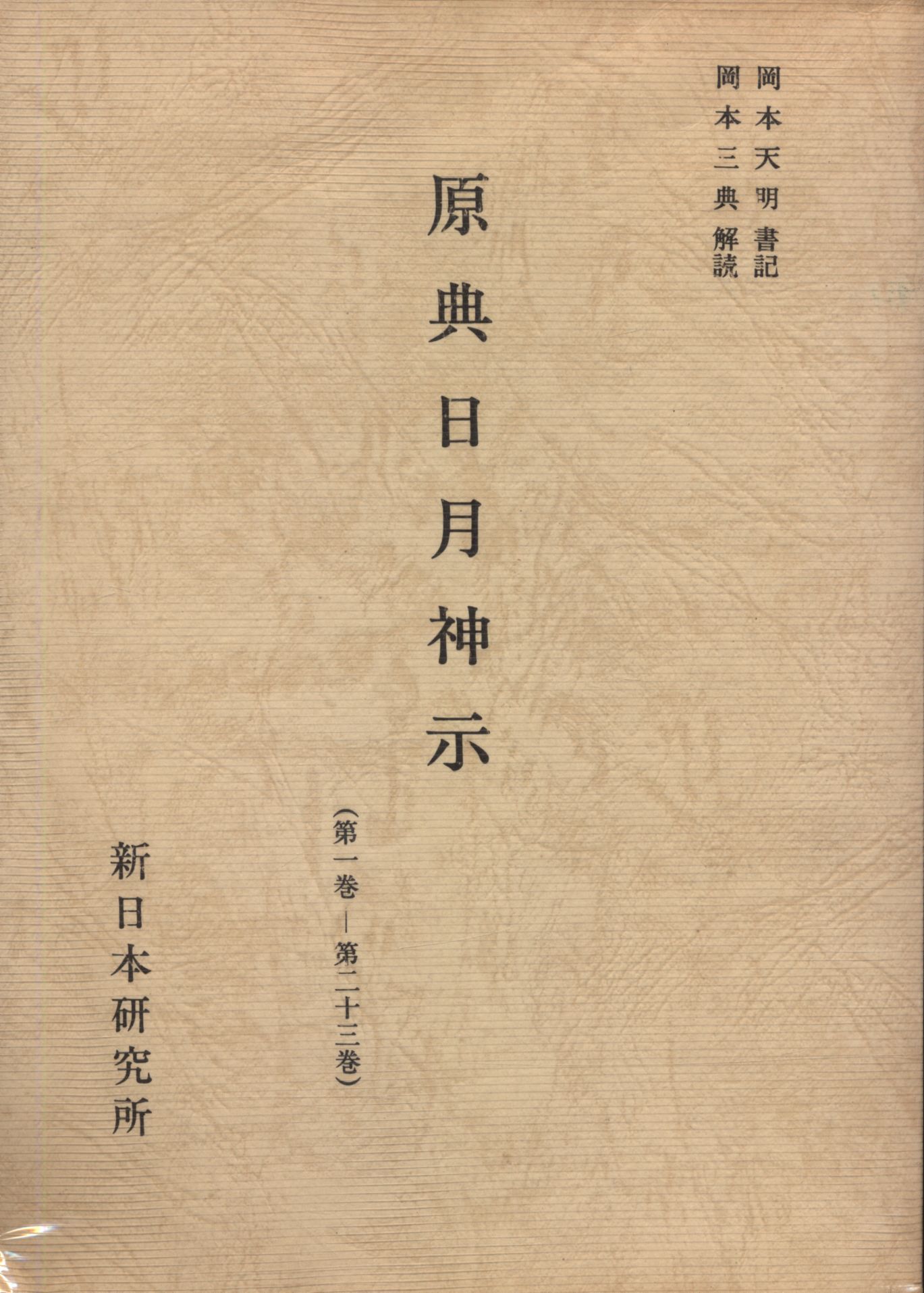 岡本天明書記 日月神示 (全)-silversky-lifesciences.com