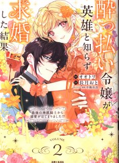 Shufuto Seikatsusha PASH! Comics: Otori Drunken Maiden: The Result of Proposing Marriage Without Knowing She's a Hero ~ Drowning from the Strongest Divine Beast Knight 2