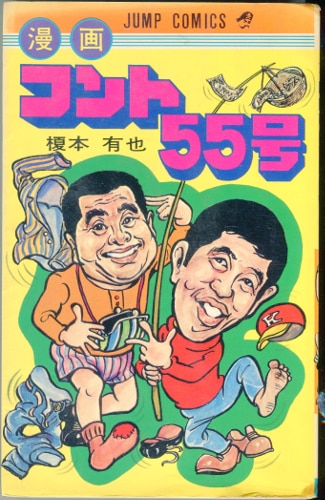 漫画コント55号 榎本有也非常に珍しい絶版漫画です