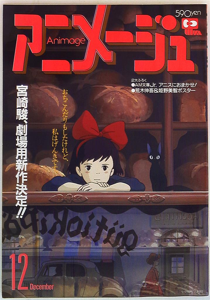 徳間書店 1988年(昭和63年)のアニメ雑誌 アニメージュ1988年(昭和63年