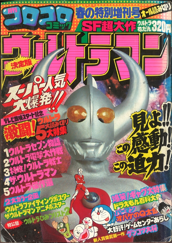 コロコロコミック特別増刊 1979年(昭和54年)04春の特別増刊号