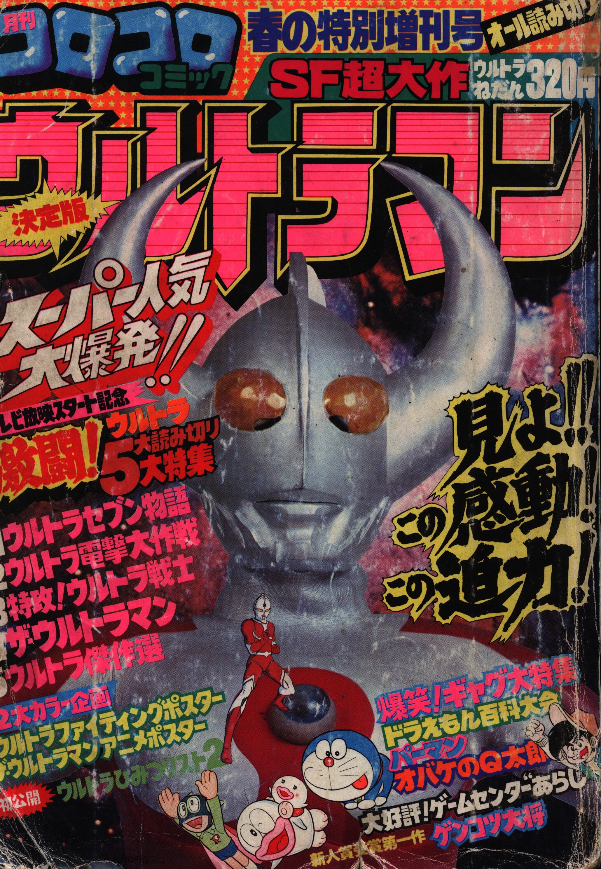 かわいい～！ 「ウルトラマン」コロコロコミック特別増刊号４号（美品