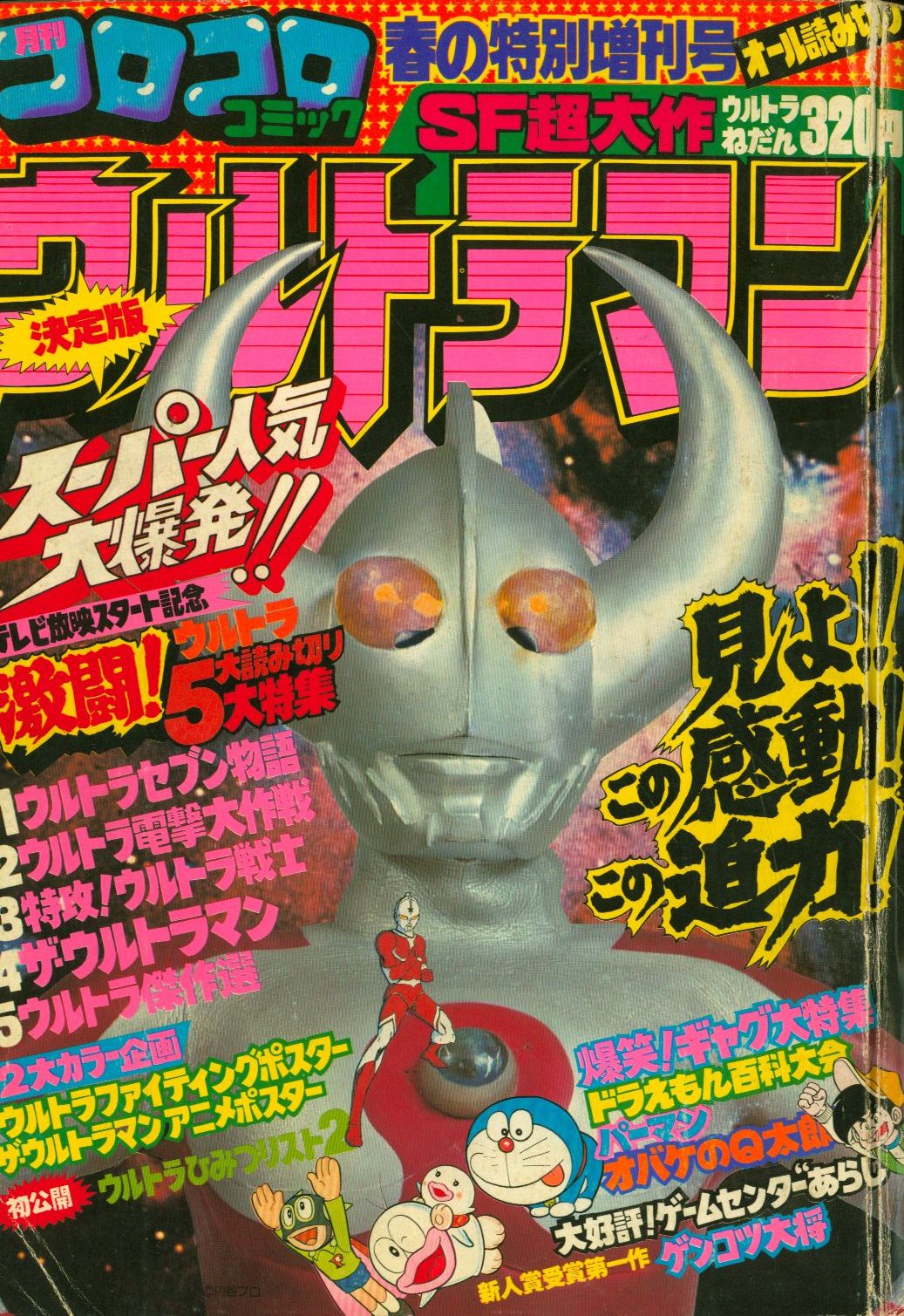 ウルトラマン」コロコロコミック特別増刊号２号（美品・１９７８年 