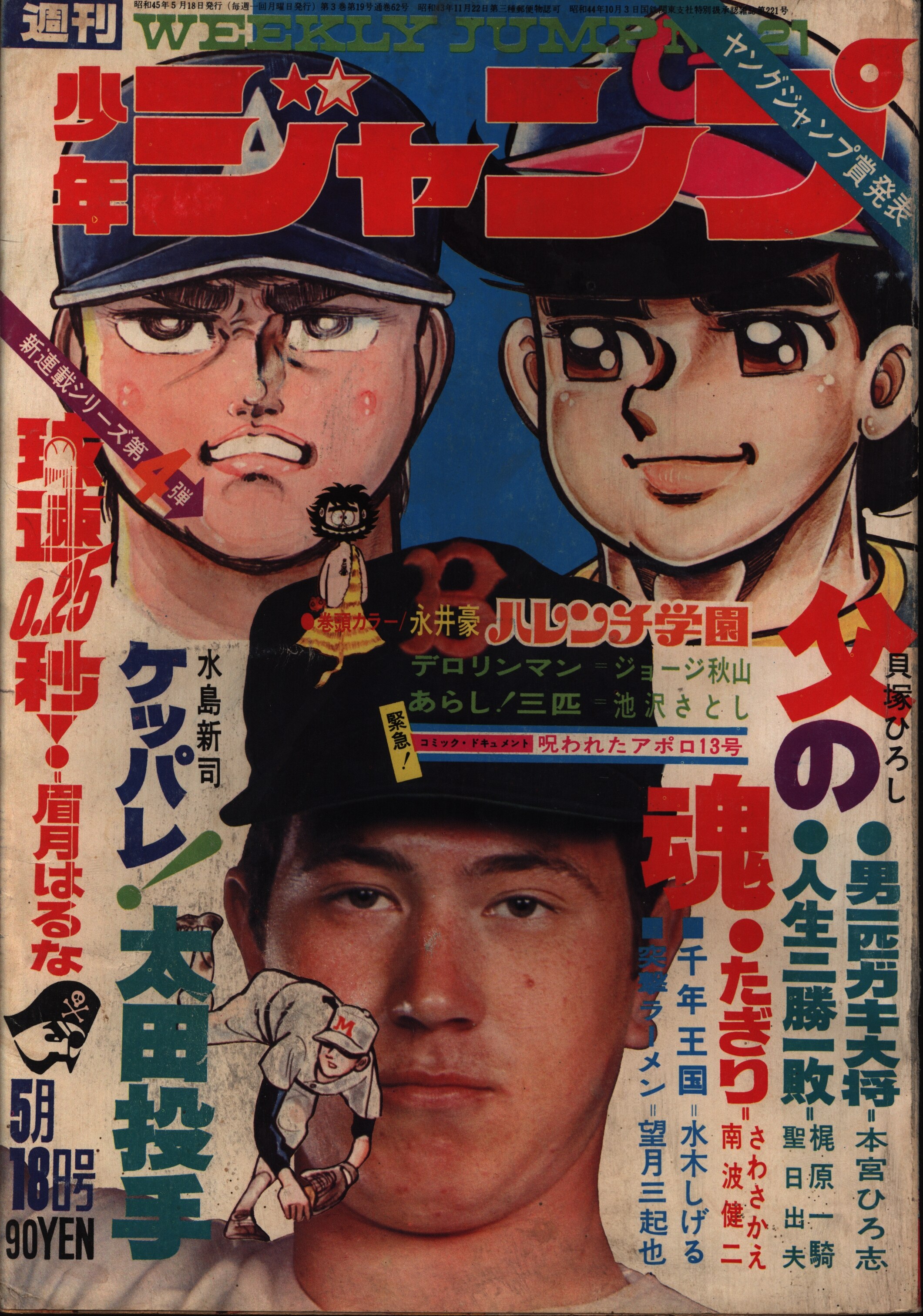 まんだらけ通販 集英社 週刊少年ジャンプ 1970年 昭和45年 21号 宇都宮店からの出品