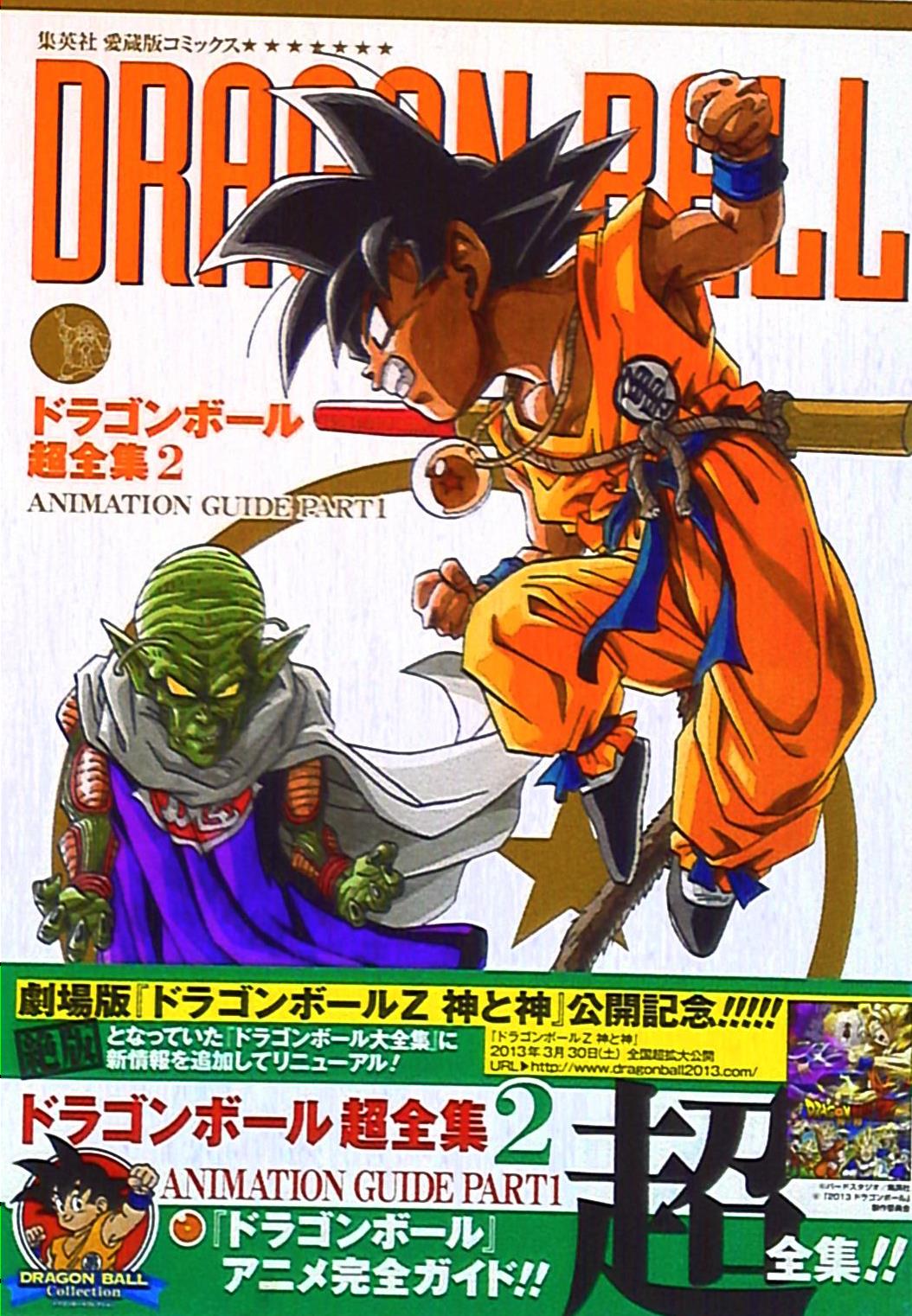 全巻初版♪／愛蔵版【ドラゴンボール超全集】1巻～4巻 (超事典) 鳥山明 