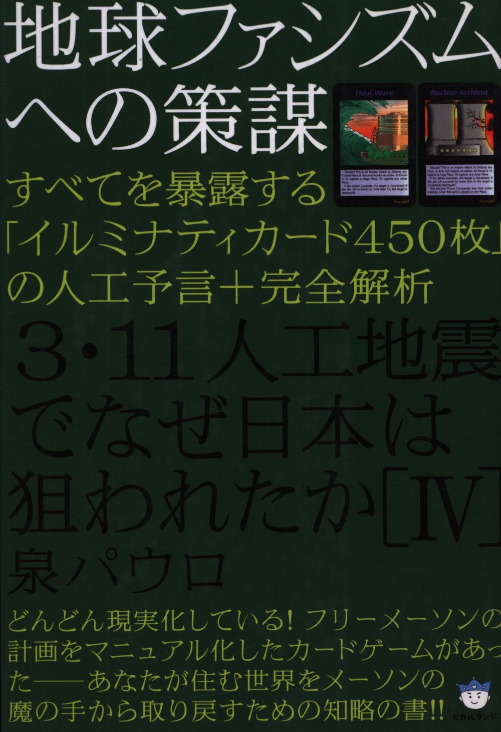 泉パウロ　Mandarake　3・11人工地震でなぜ日本は狙われたか[IV]　まんだらけ