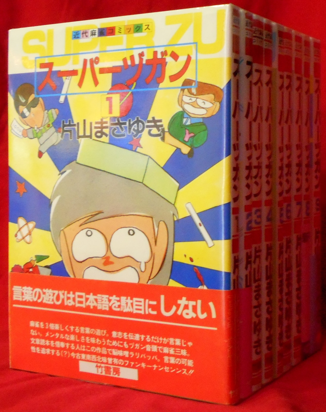 竹書房】スーパーズガン・全9巻 / 片山まさゆき
