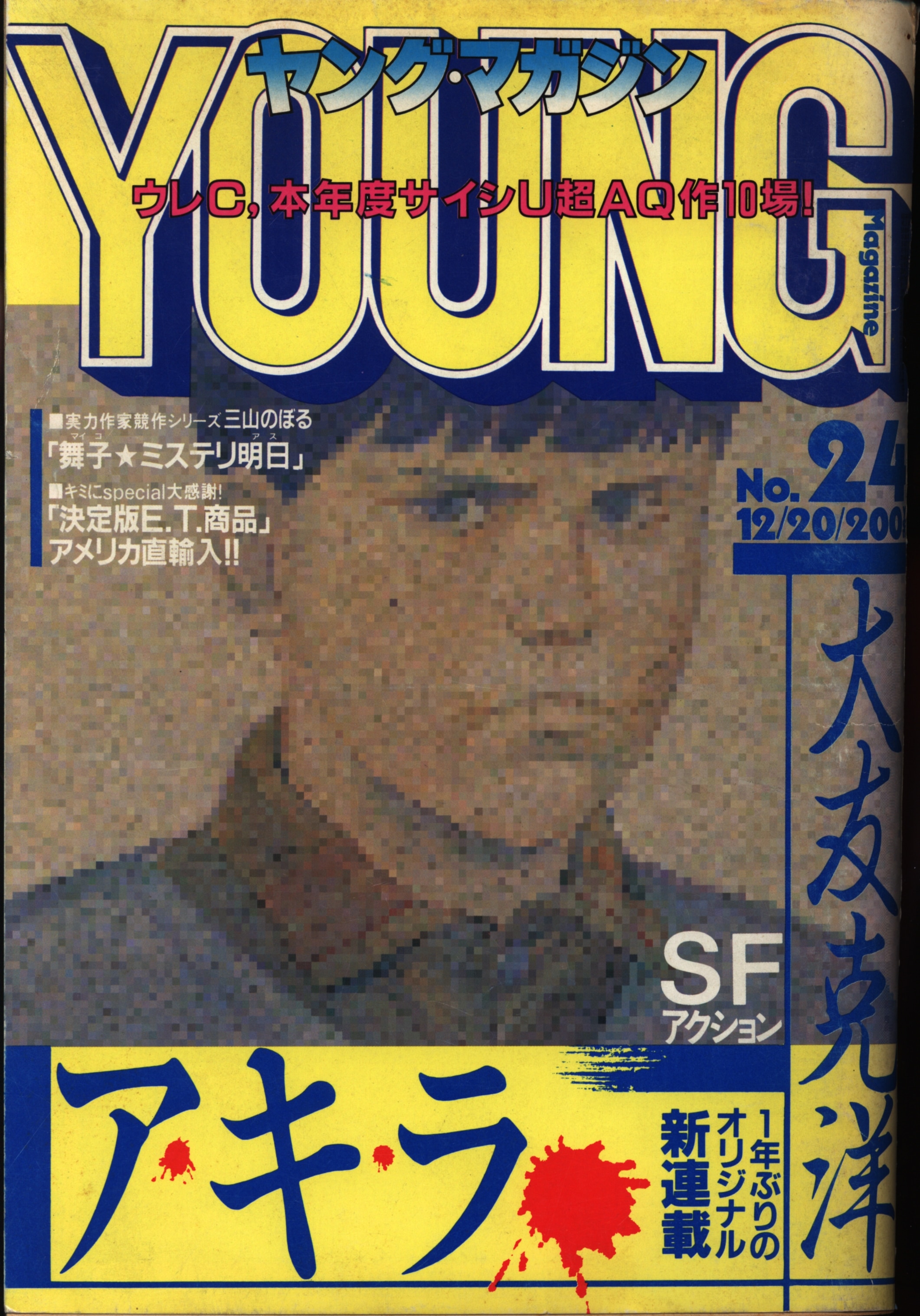 ヤングマガジン 1982年No.3・No.4 友〈ユーセン〉泉 作品掲載号