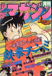 月刊少年マガジン 1983年（昭和58年）8月号 | まんだらけ Mandarake