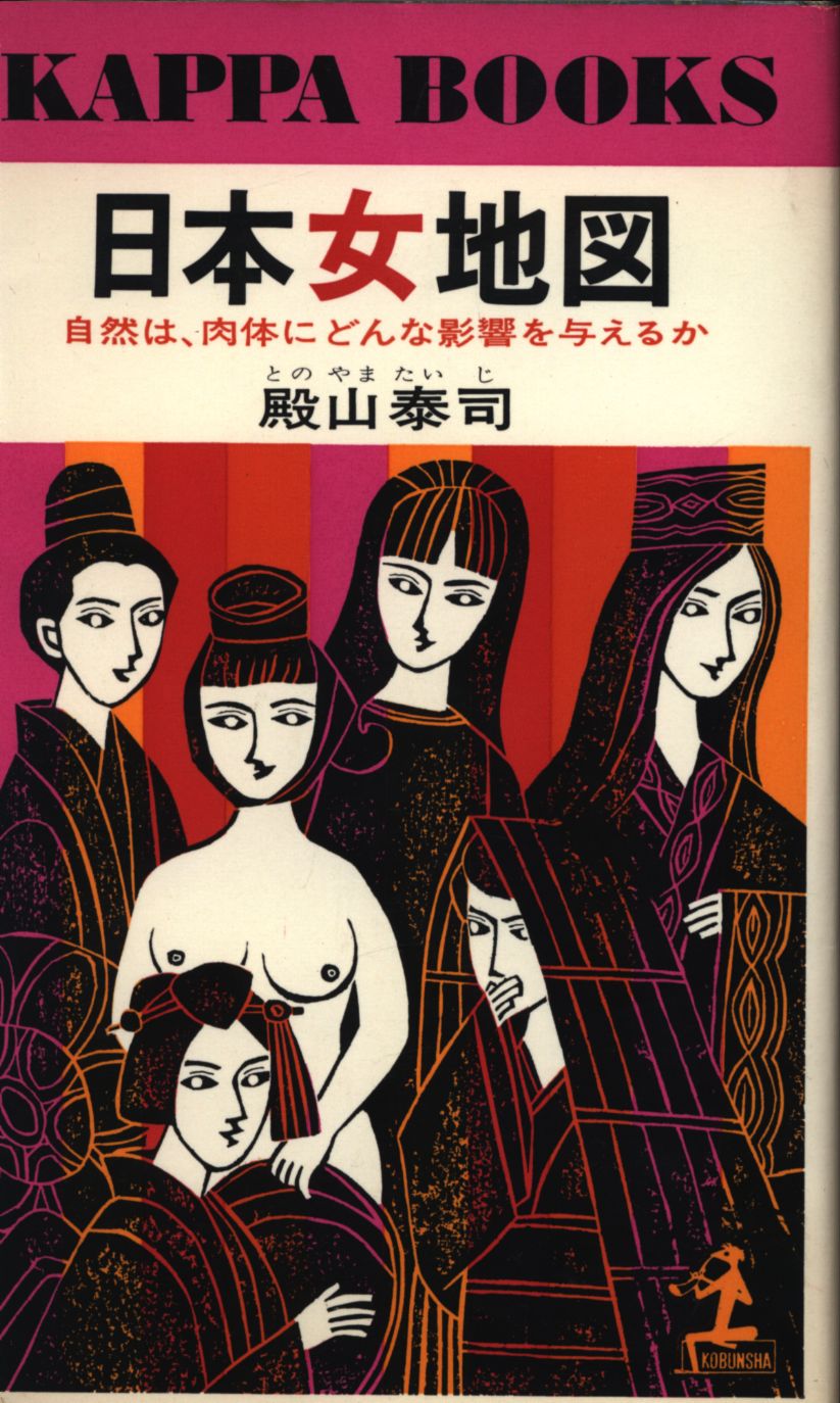 殿山泰司日本女地図 初版 再版 帯欠 Mandarake 在线商店