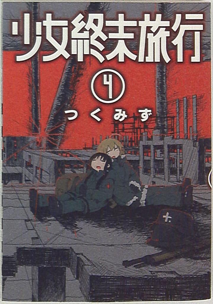 新潮社 バンチコミックス つくみず 少女終末旅行 4巻 まんだらけ Mandarake