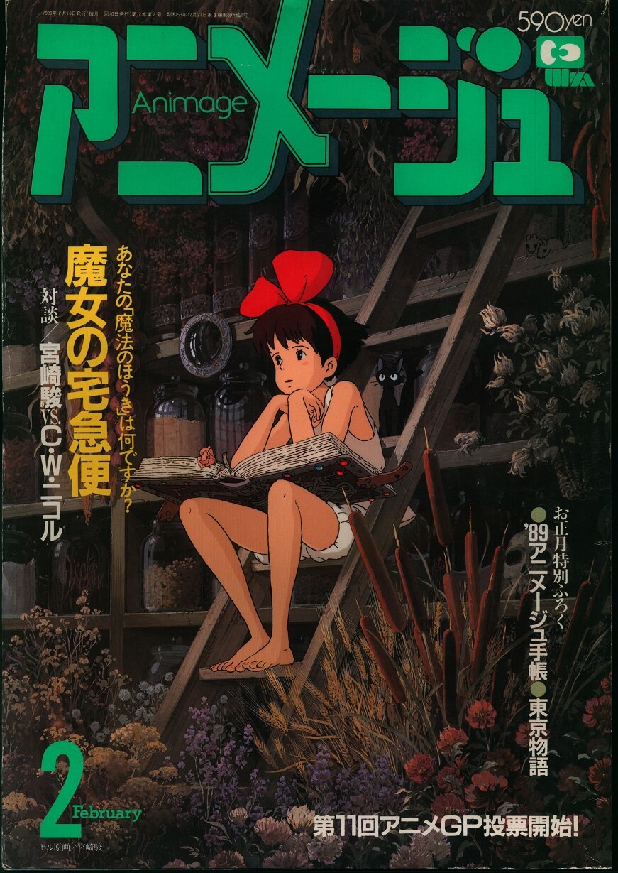 徳間書店 1989年(平成1年)のアニメ雑誌 本誌のみ アニメージュ1989年 