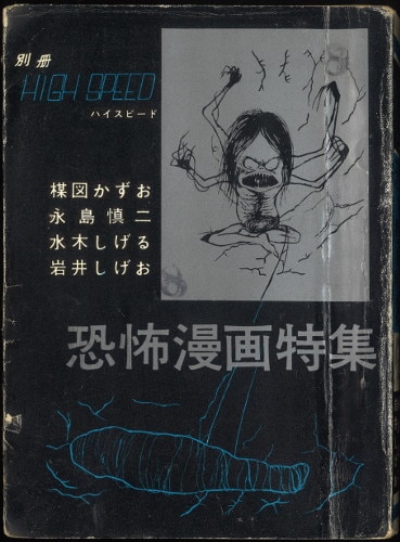 三洋社 短編集 短編誌 別冊 ハイスピード 恐怖漫画特集 まんだらけ Mandarake