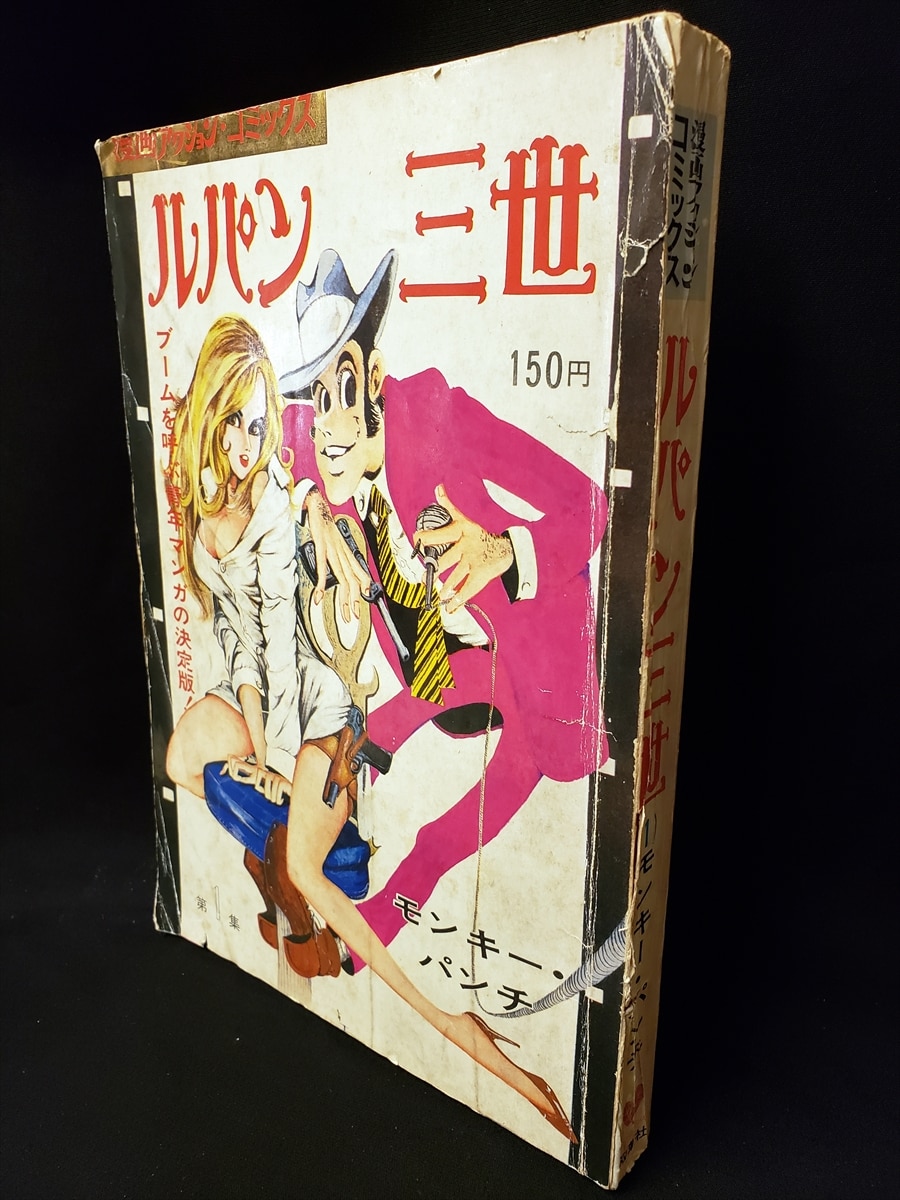 高速配送 昭和46年発行☆漫画アクション ルパン三世 モンキーパンチ 