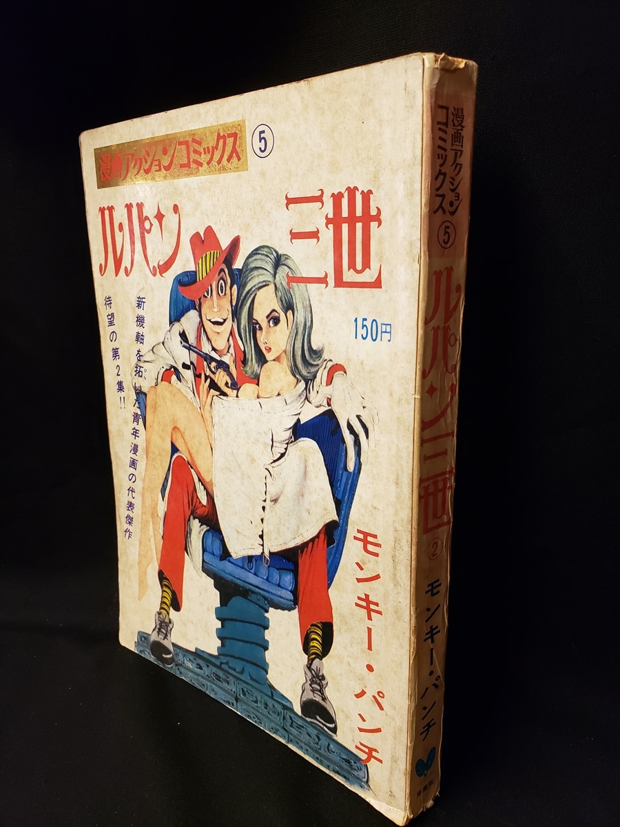 日本初売 ルパン三世② 漫画アクションコミックス⑤