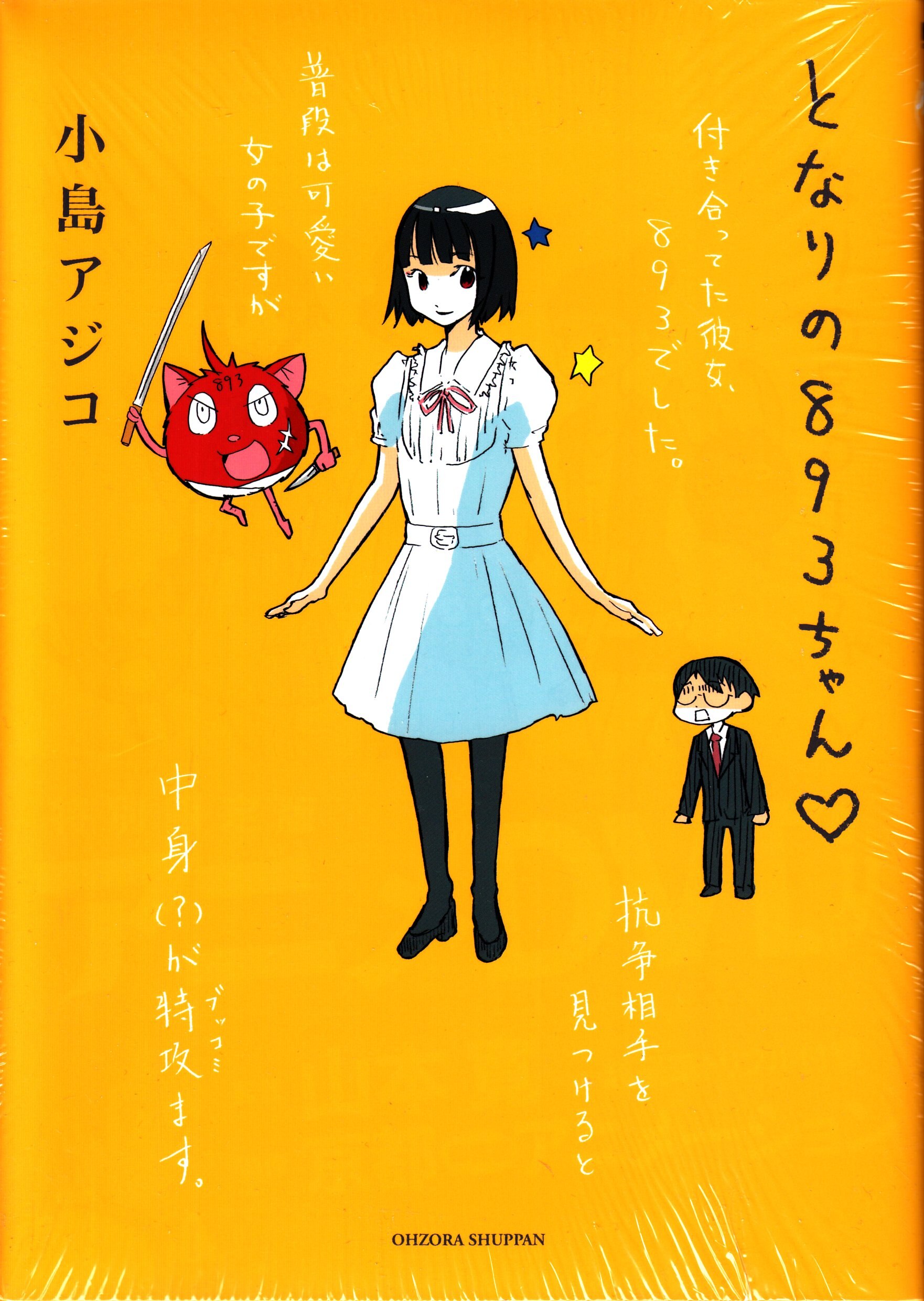 宙出版 ネクストコミックス 小島アジコ となりの801ちゃん 4巻 Cd付き限定版 まんだらけ Mandarake