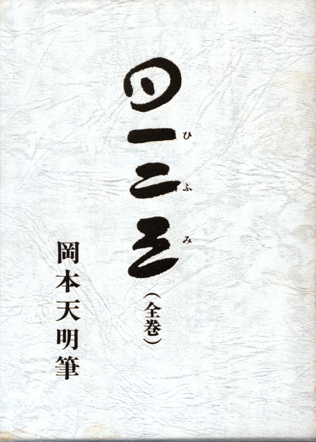 岡本天明 一二三(全巻) 初版