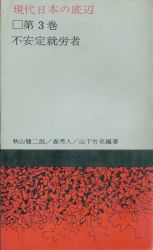 秋山健二郎/森秀人/山下竹史