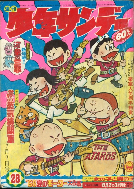 週刊少年サンデー1968年(昭和43年)28号/※水木しげる『河童の三平』新