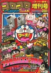 まんだらけ通販 | 札幌店 - コロコロコミック 1984年