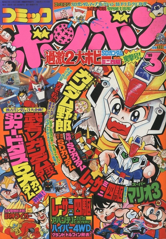 講談社 1989年(平成1年)の漫画雑誌 コミックボンボン 1989年(平成1年