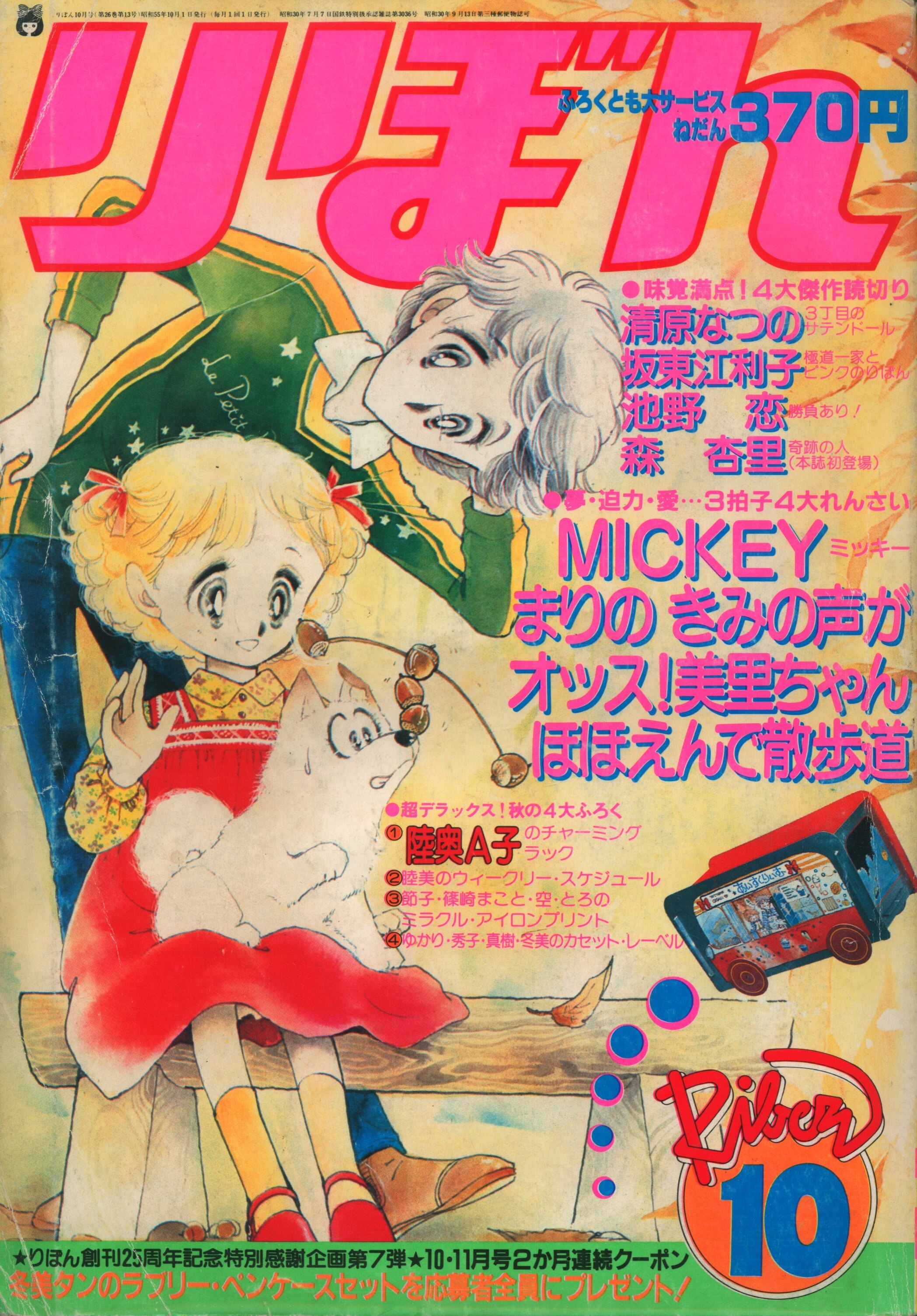 りぼん1980年7月号 - 少女漫画