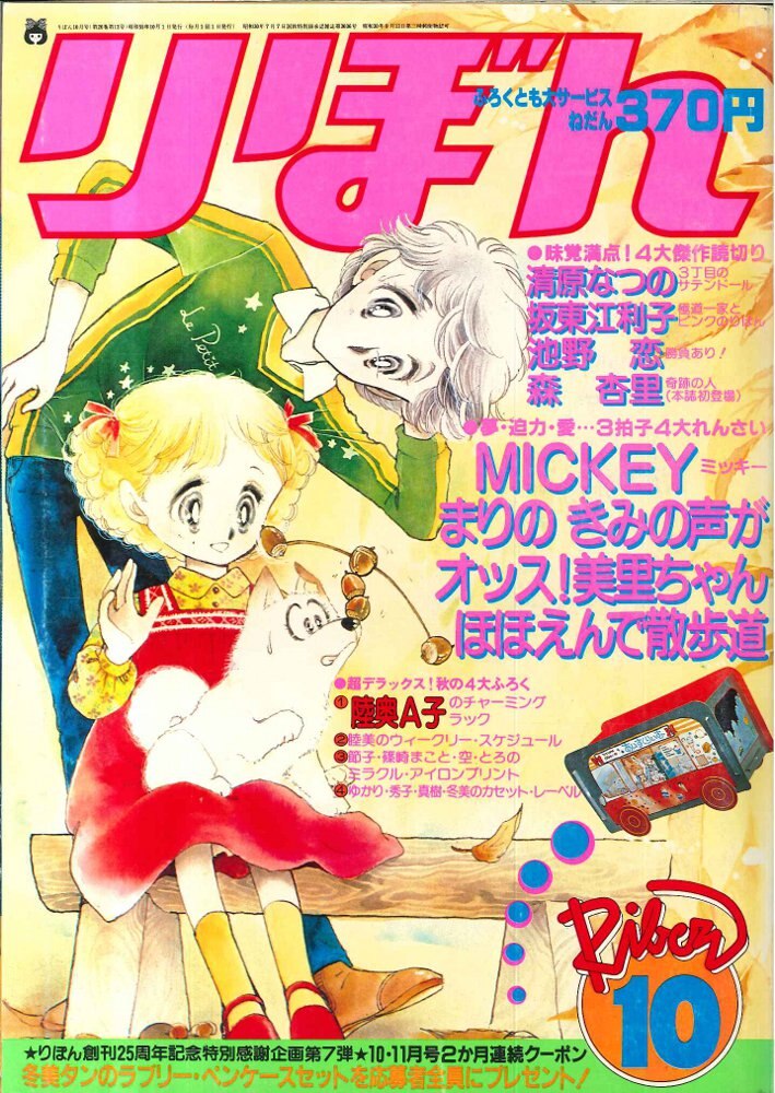 りぼん 1988年 1~10,12月号 11冊 - 少女漫画