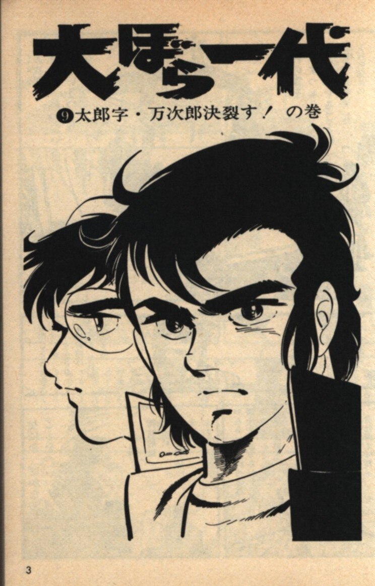 漫画文庫 本宮ひろ志 文 大ぼら一代 9 まんだらけ Mandarake