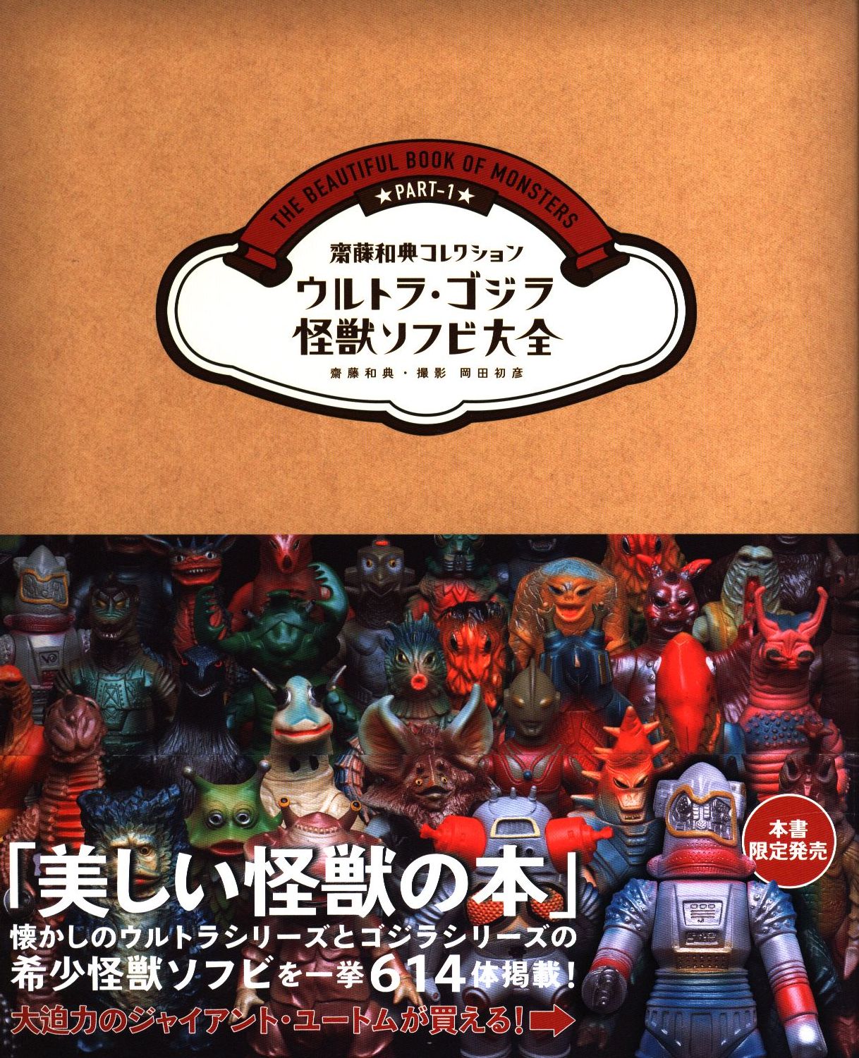 ウルトラ・ゴジラ怪獣ソフビ大全 : 齋藤和典コレクション斎藤_和典 