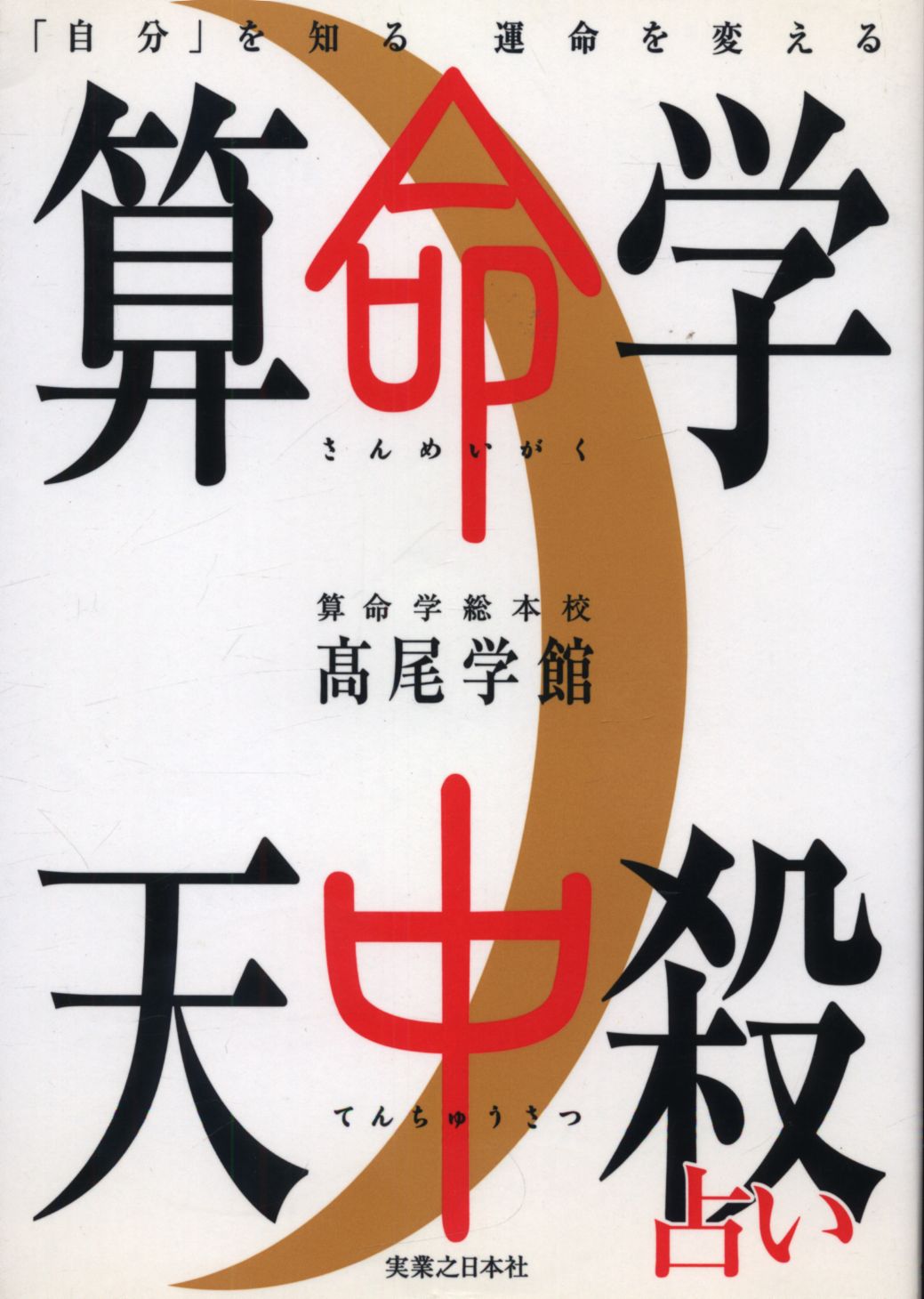 算命学 Ⅳ(4) 高尾学館 教科書 語学・辞書・学習参考書