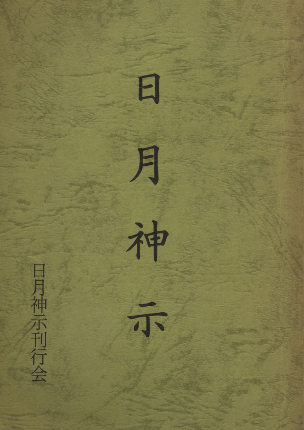 ひふみ神示(2冊セット) - 人文、社会