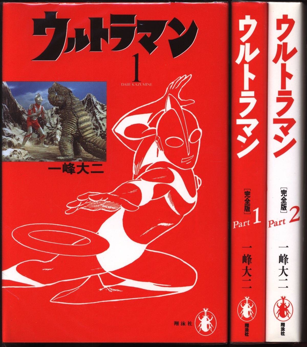 当店だけの限定モデル 一峰大二 ウルトラマン 漫画全巻 一峰大ニ 