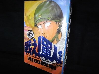 戦え 軍人 くん _ 戦え軍人くん 画像 _ 戦え!軍人くん – IROGM