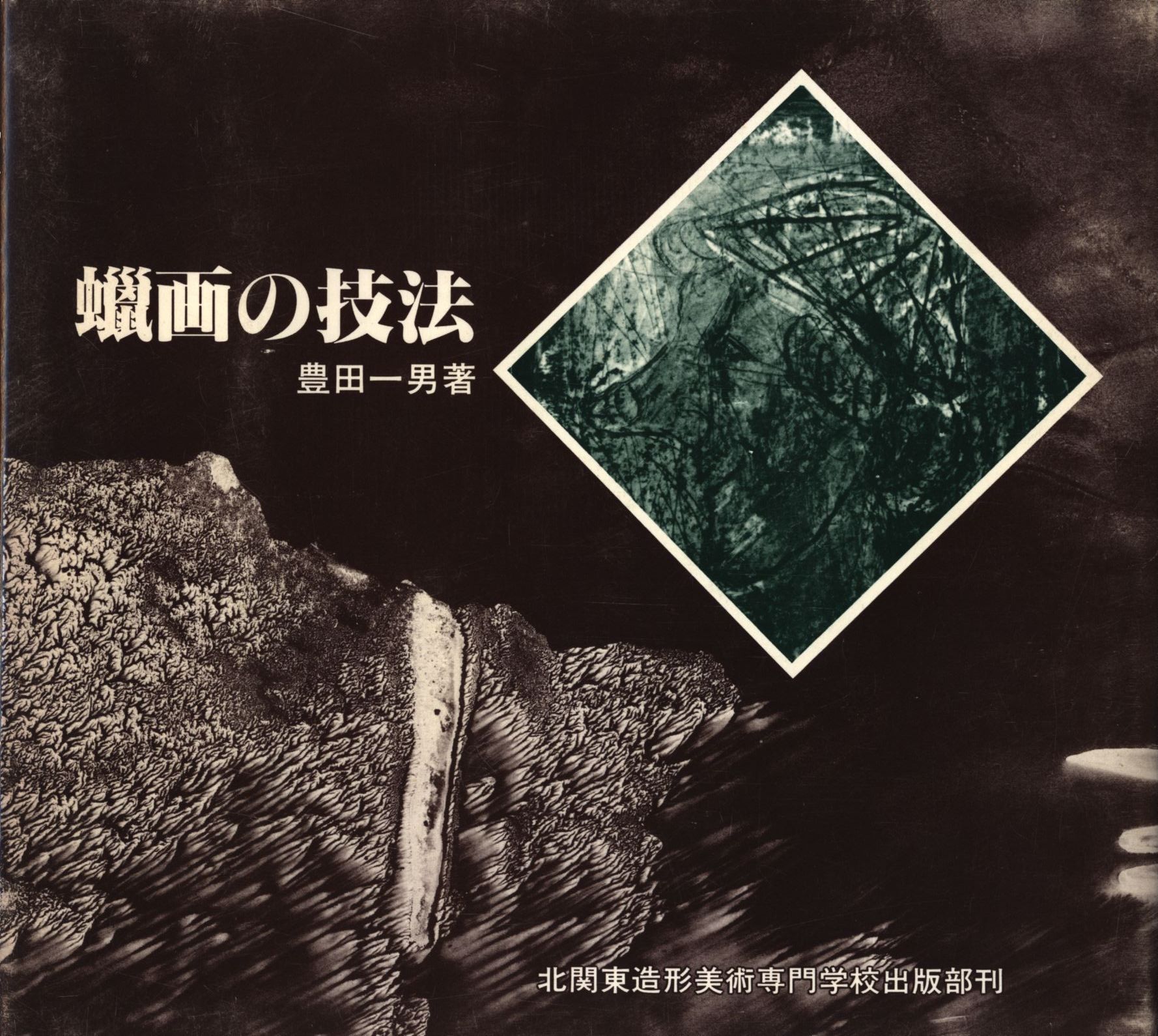豊田一男 蝋画 (ロー画)