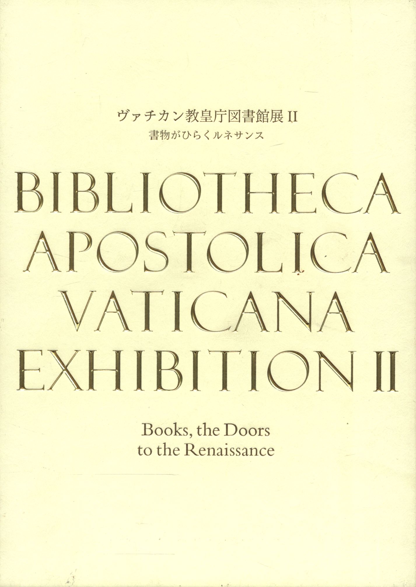 予約販売品】 ヴァチカン教皇庁図書館展II 書物がひらくルネサンス - 本